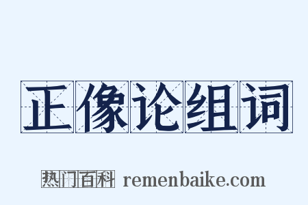 正像论组词是什么意思的图片